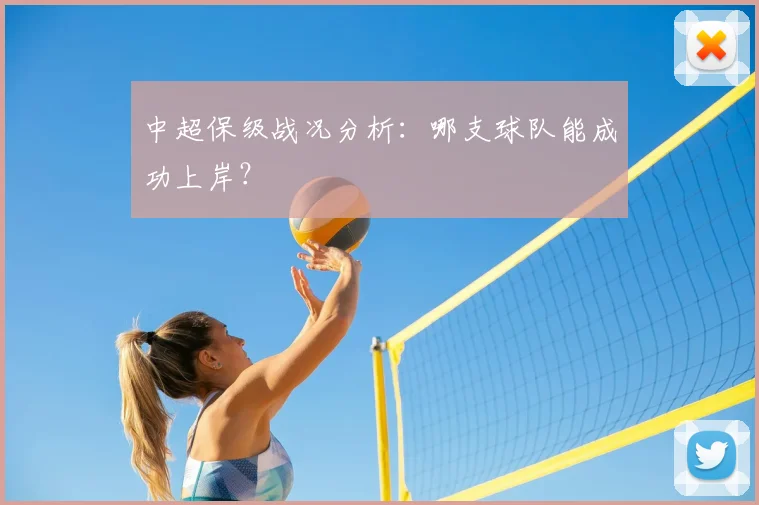 中超保级战况分析：哪支球队能成功上岸？