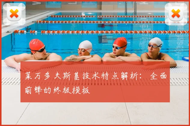 莱万多夫斯基技术特点解析：全面前锋的终极模板