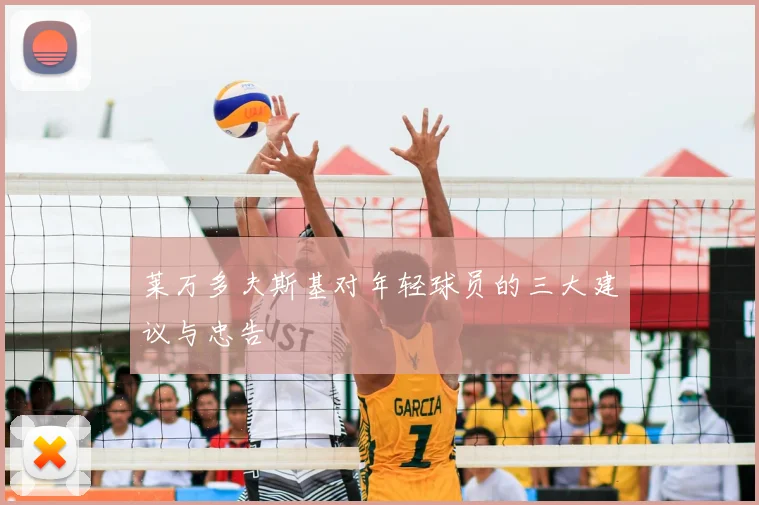 莱万多夫斯基对年轻球员的三大建议与忠告