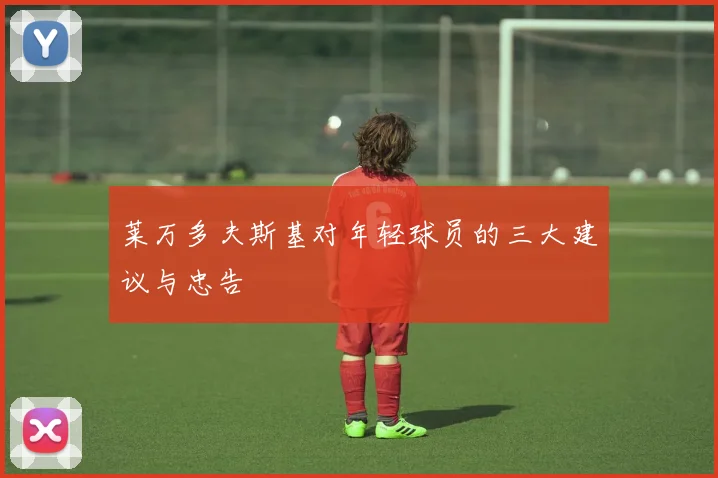 莱万多夫斯基对年轻球员的三大建议与忠告