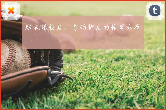 球衣退役后，号码背后的传奇永存