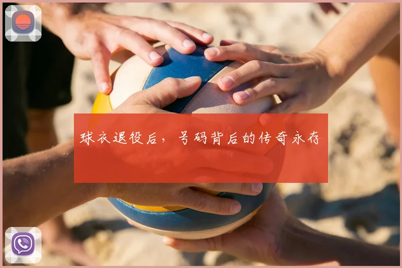 球衣退役后，号码背后的传奇永存