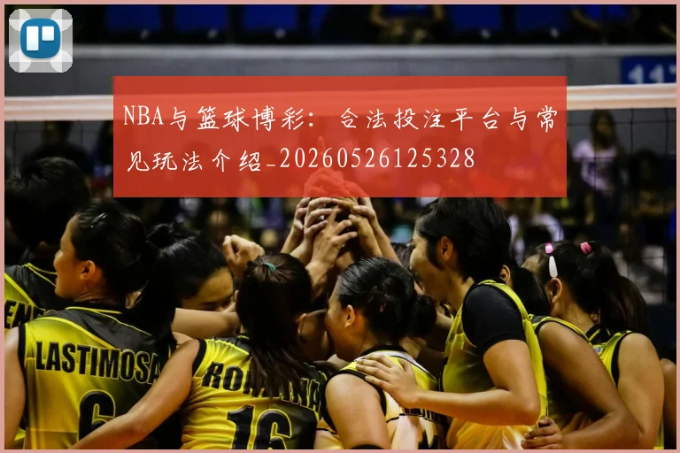 NBA与篮球博彩：合法投注平台与常见玩法介绍_20260526125328