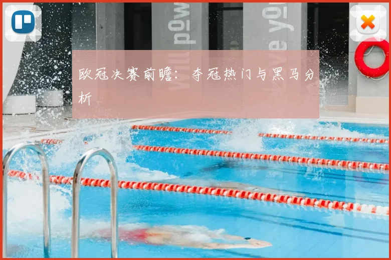 欧冠决赛前瞻：夺冠热门与黑马分析