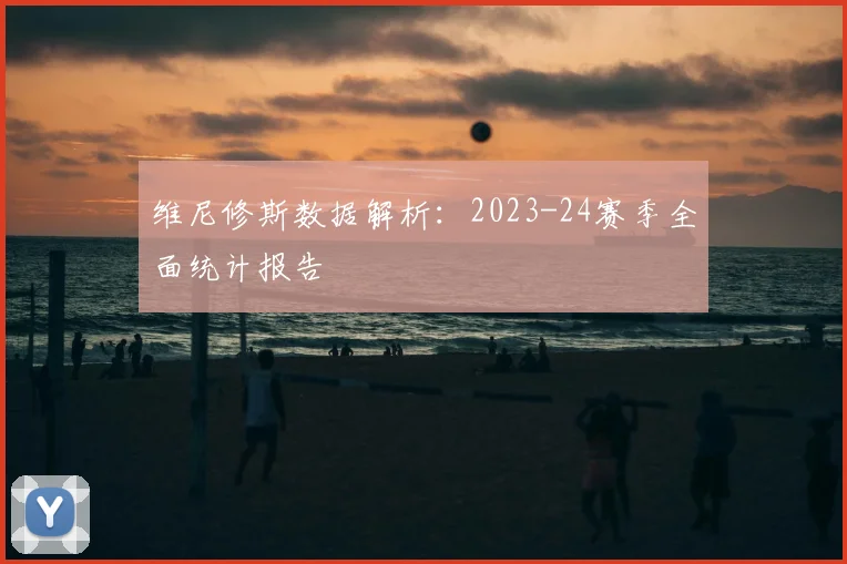 维尼修斯数据解析：2023-24赛季全面统计报告