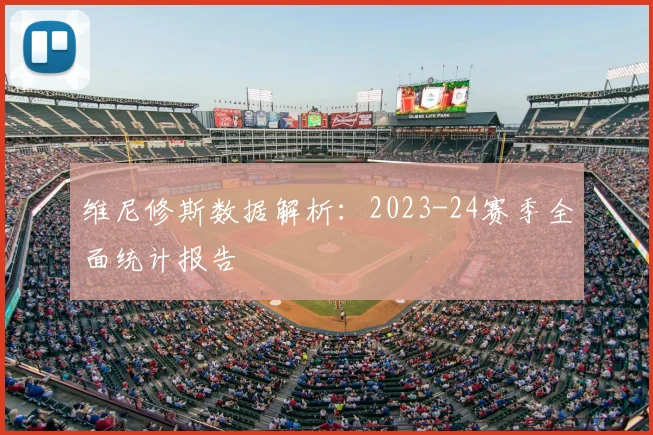 维尼修斯数据解析：2023-24赛季全面统计报告